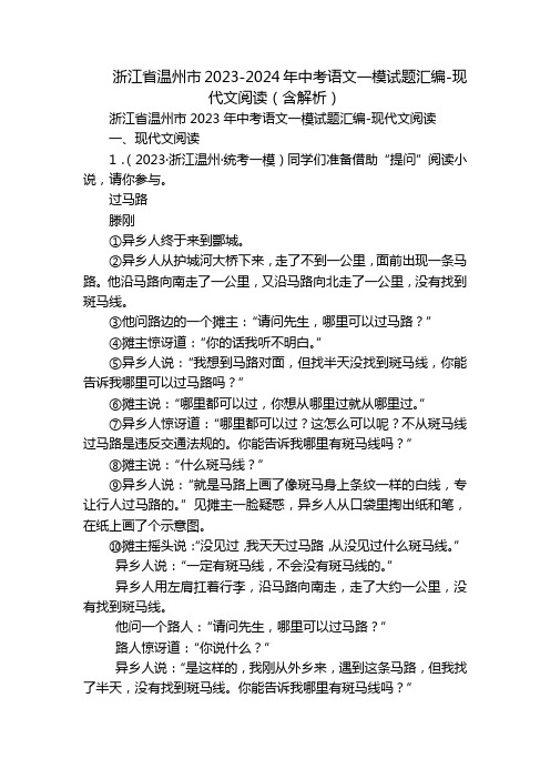 浙江省温州市2023-2024年中考语文一模试题汇编-现代文阅读(含解析)