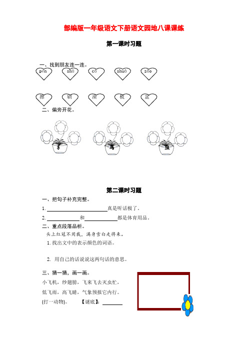 新部编版小学一年级语文下册语文园地八课课练(含课时练习和课后作业)(附答案)