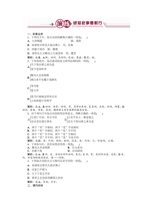 语文苏教版选修《史记选读》练习：夏本纪演练 Word版含解析