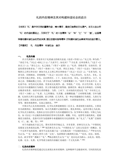 礼的内在精神及其对构建和谐社会的启示  安国强  20105月14日修