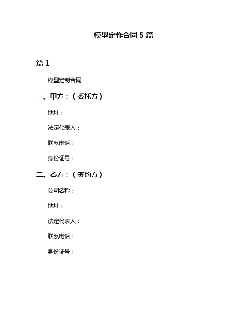 模型定作合同5篇