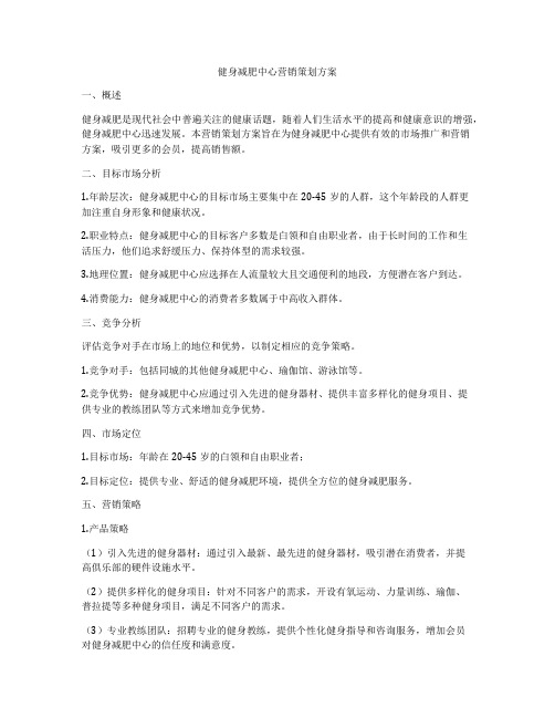 健身减肥中心营销策划方案