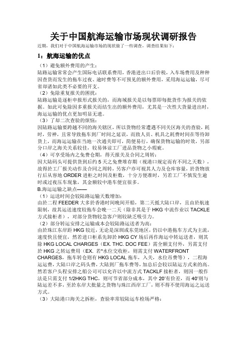 关于中国航海运输市场现状调研报告