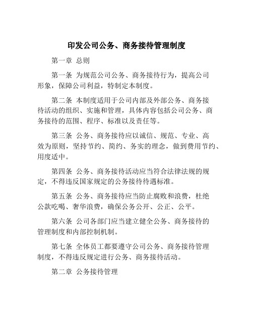 印发公司公务、商务接待管理制度