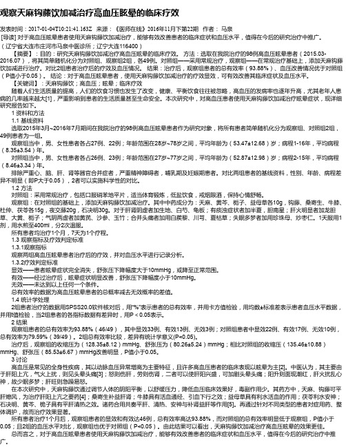 观察天麻钩藤饮加减治疗高血压眩晕的临床疗效