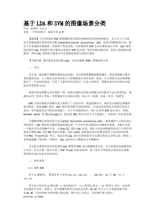 基于LDA和SVM的图像场景分类