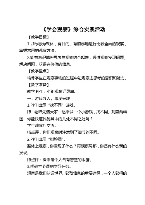 《学会观察》综合实践活动教案