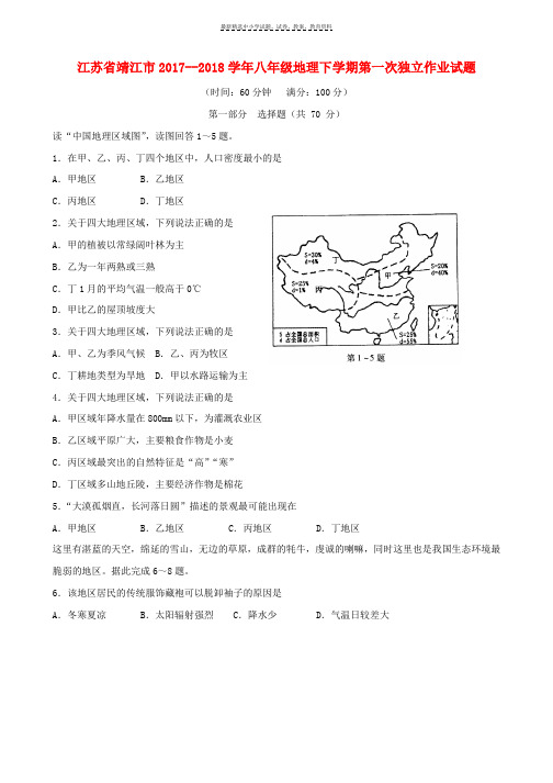 2017__2018学年八年级地理下学期第一次独立作业试题新人教版