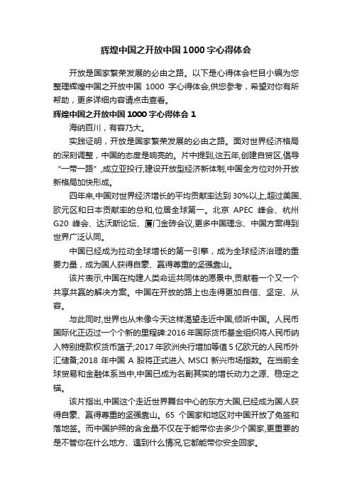 辉煌中国之开放中国1000字心得体会