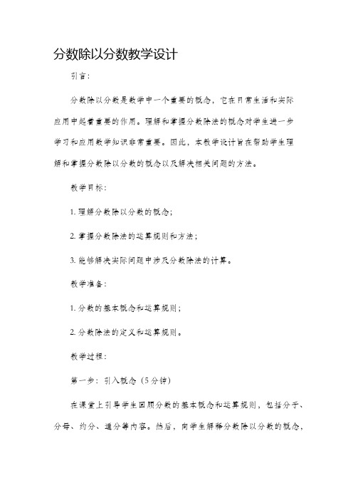 分数除以分数教学设计