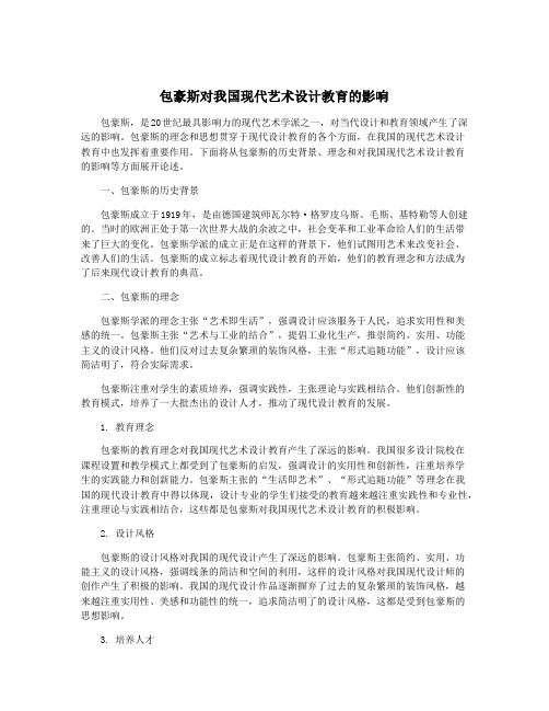 包豪斯对我国现代艺术设计教育的影响