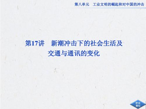 高考历史必修2总复习：第八单元第17讲新潮冲击下的社会生活及交通与通讯的变化