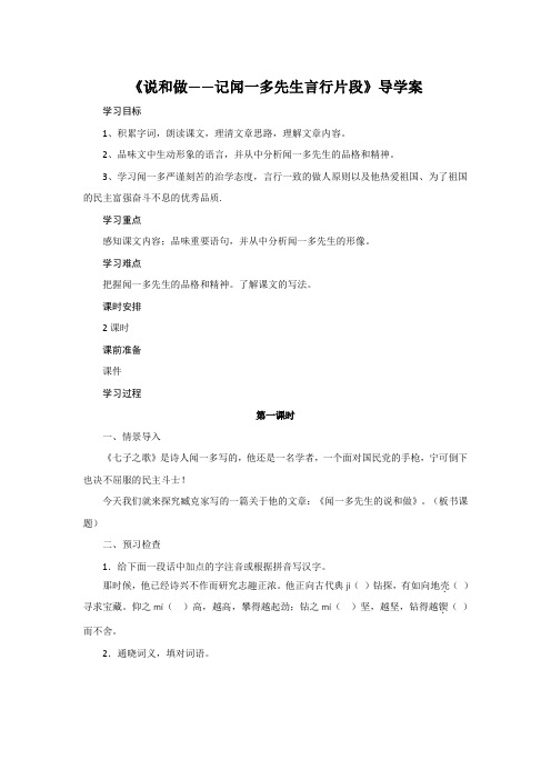 人教部编版语文七年级下册元第2课《说和做——记闻一多先生言行片段》导学案设计(无答案)