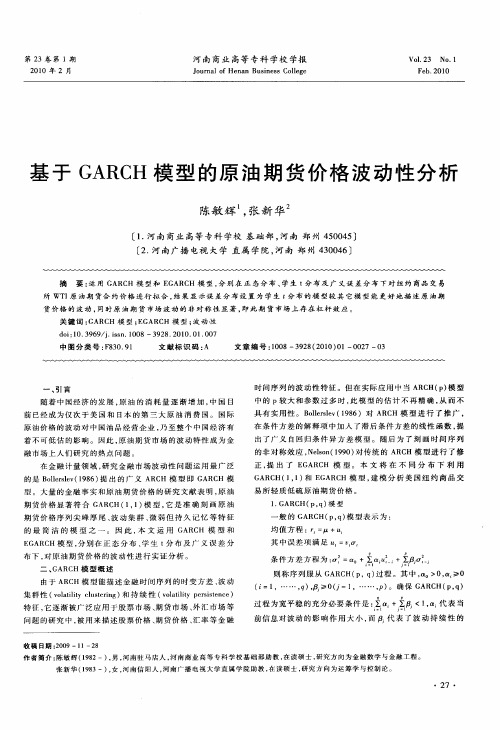 基于GARCH模型的原油期货价格波动性分析