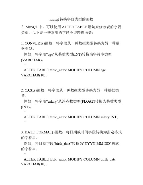 mysql转换字段类型的函数