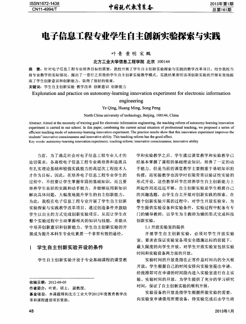 电子信息工程专业学生自主创新实验探索与实践