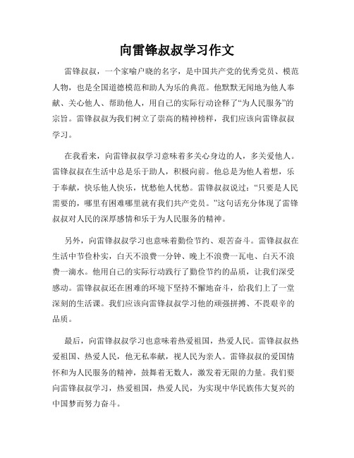 向雷锋叔叔学习作文