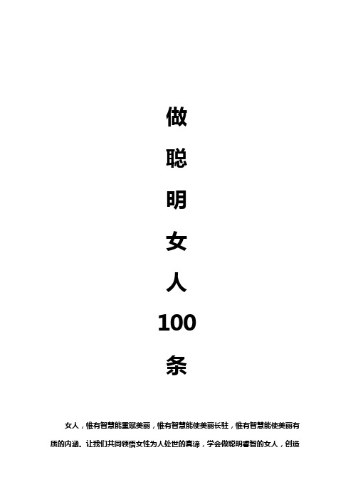 做聪明女人100条