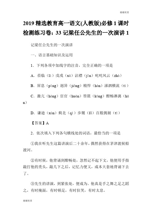 精选教育高一语文(人教版)必修1课时检测练习卷：33记梁任公先生的一次演讲.doc