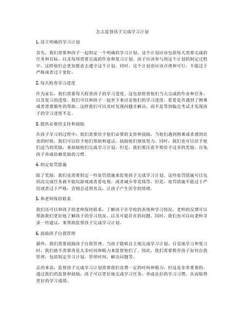 怎么监督孩子完成学习计划