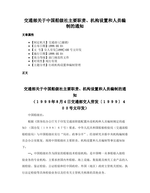 交通部关于中国船级社主要职责、机构设置和人员编制的通知