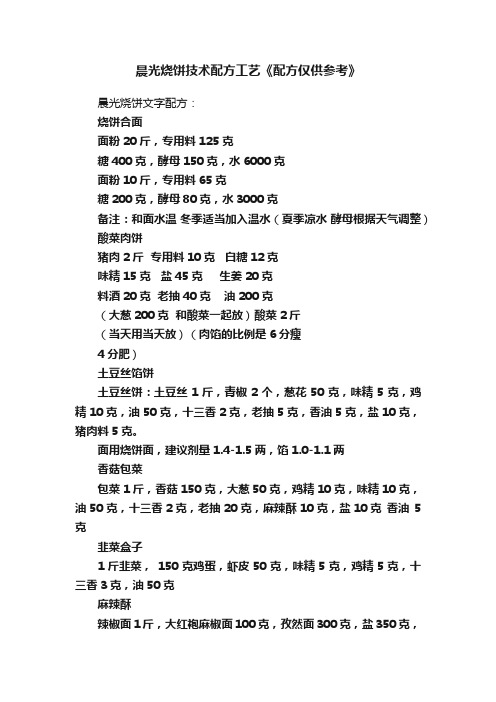 晨光烧饼技术配方工艺《配方仅供参考》