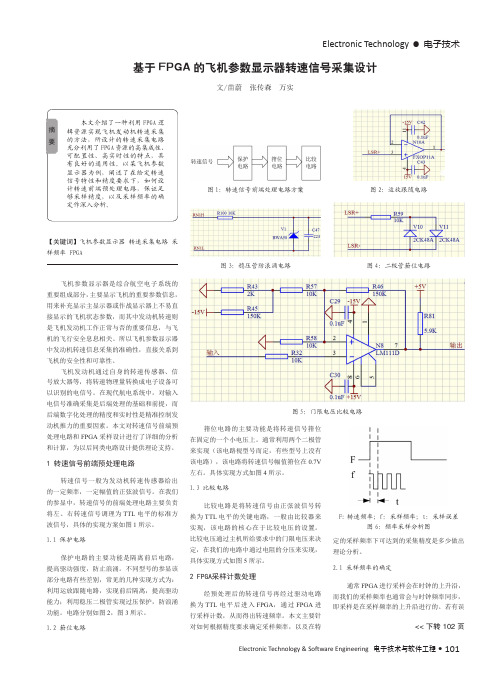 基于FPGA的飞机参数显示器转速信号采集设计