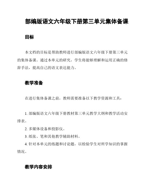 部编版语文六年级下册第三单元集体备课