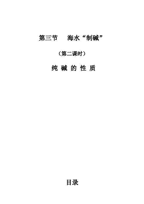 鲁教五四制九年级初中化学《第三单元 海水中的化学 第三节 海水“制碱” 纯碱的制法、性质》_0