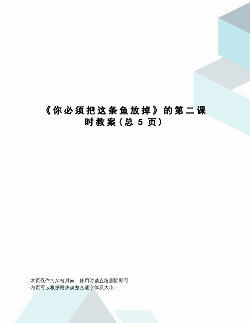 你必须把这条鱼放掉的第二课时教案