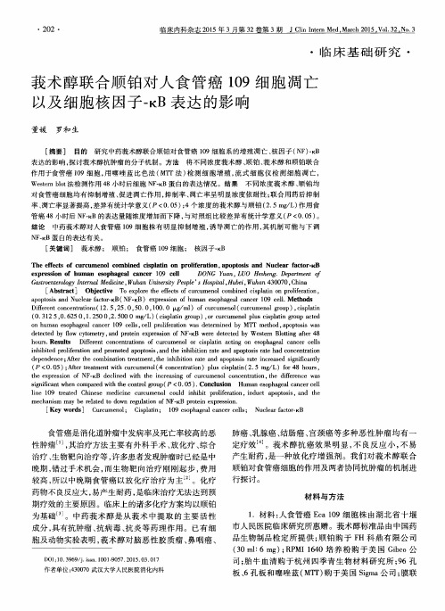 莪术醇联合顺铂对人食管癌109细胞凋亡以及细胞核因子-κB表达的影响