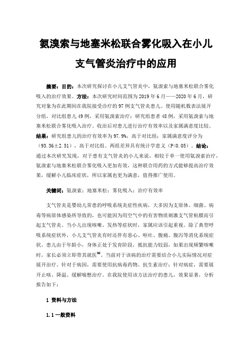 氨溴索与地塞米松联合雾化吸入在小儿支气管炎治疗中的应用