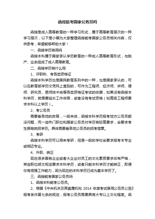 函授能考国家公务员吗