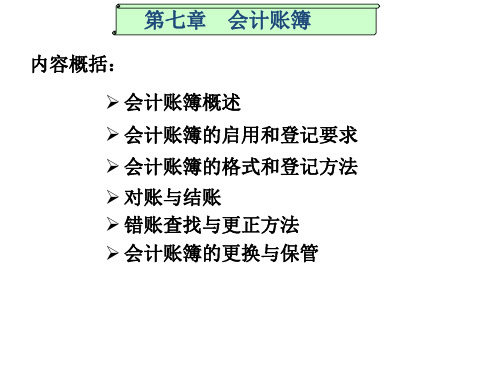 第七章   会计账簿1解析