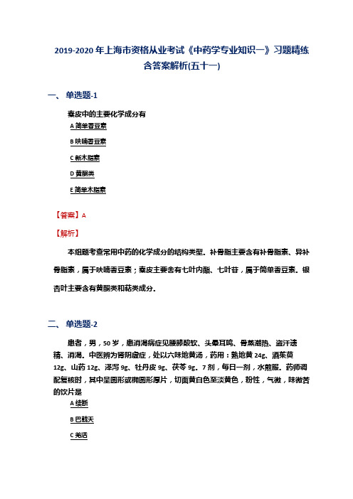 2019-2020年上海市资格从业考试《中药学专业知识一》习题精练含答案解析(五十一)