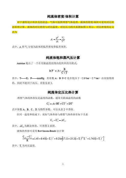 《化工原理课程设计》_流体物性数据