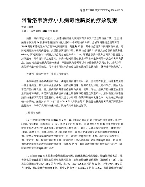 阿昔洛韦治疗小儿病毒性脑炎的疗效观察