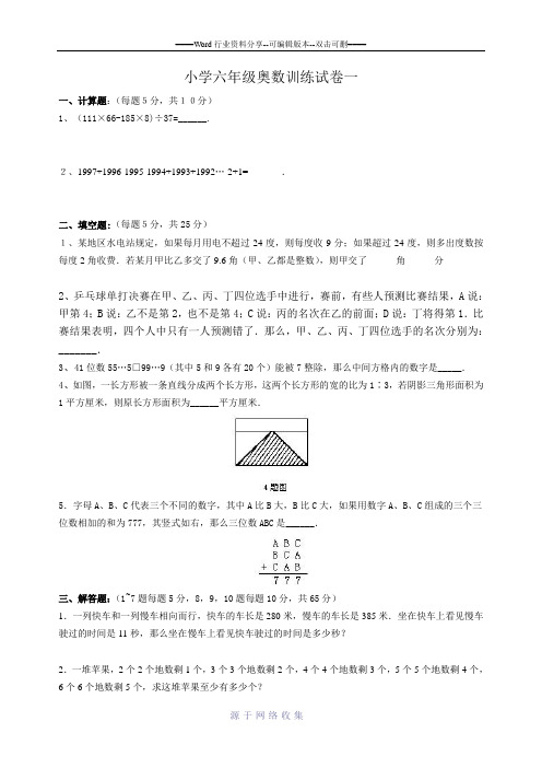 小学六年级奥数训练(一)及其答案