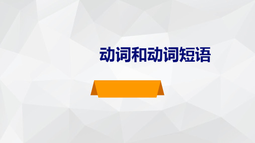 人教版初中英语九年级 动词和动词短语 课件(共25张PPT)