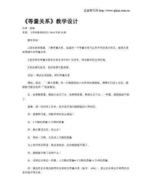 《等量关系》教学设计