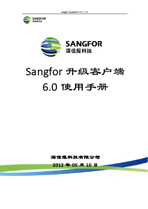 SANGFOR_升级客户端6.0使用手册