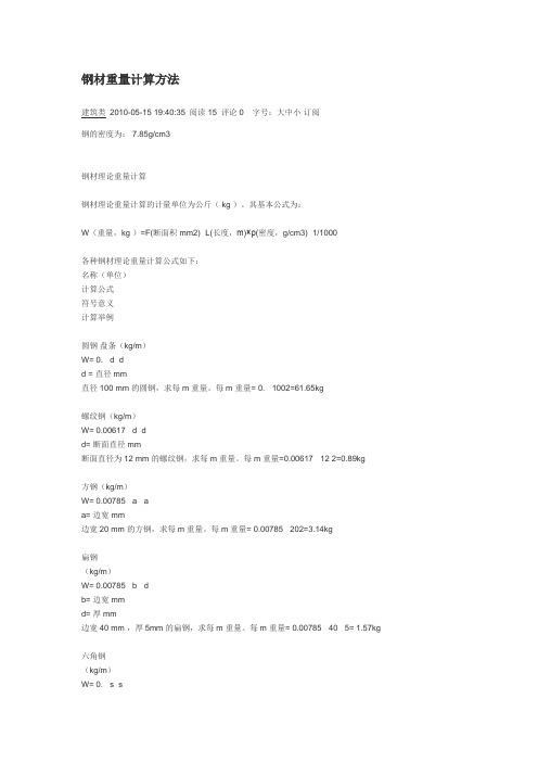 钢材重量计算方法和验收规范