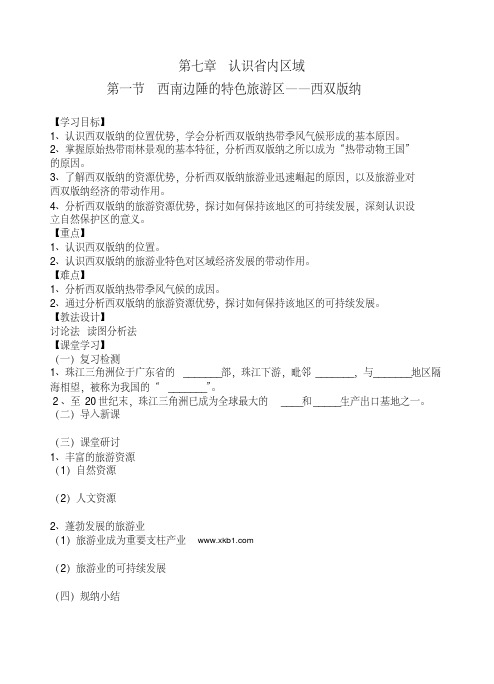 人教版八年级地理下册《七章认识省内区域第二节西南边陲的特色旅游区——西双版纳》教案_7