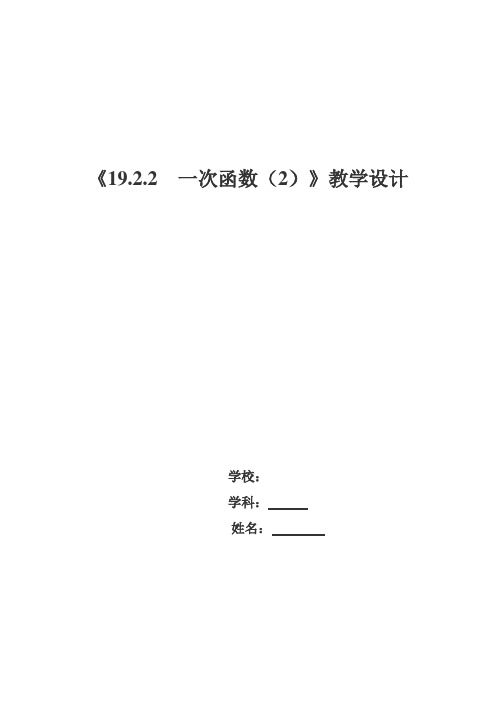 人教版数学八年级下册19.2.2一次函数的图像与性质 教案 (1)