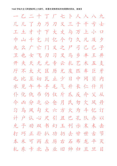 楷体字帖2500字【word字帖模板】【word字帖模板】.