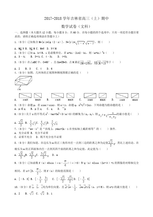 2017-2018学年吉林省高三(上)期中数学试卷(文科)Word版含答案