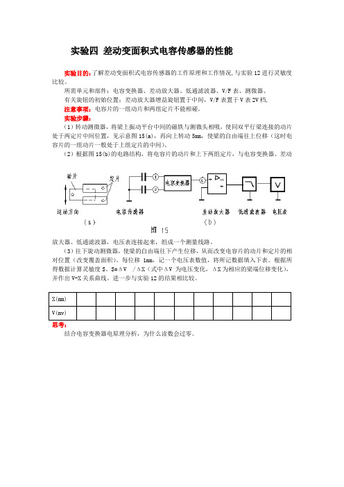 差动变面积式电容传感器的性能