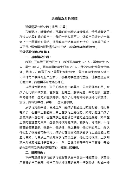 班级情况分析总结(通用17篇)