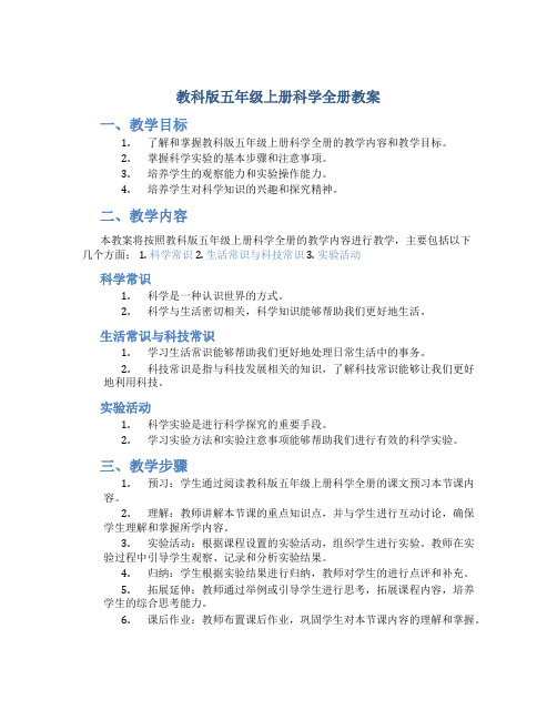 教科版五年级上册科学全册教案