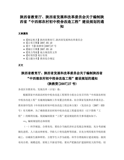 陕西省教育厅、陕西省发展和改革委员会关于编制陕西省“中西部农村初中校舍改造工程”建设规划的通知